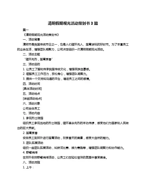 清明假期观光活动策划书3篇