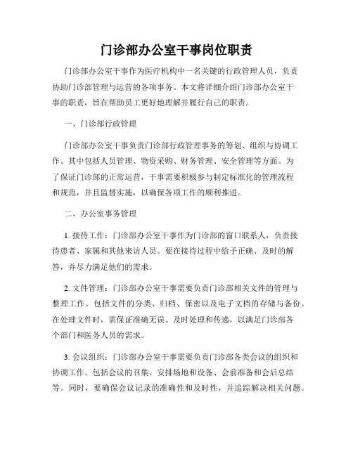 门诊部办公室干事岗位职责