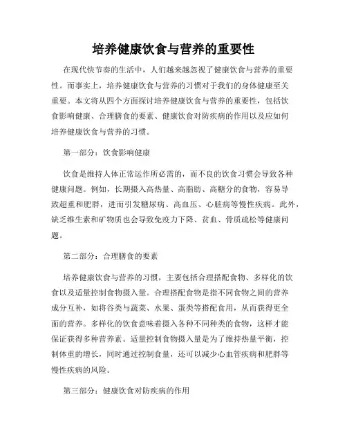 培养健康饮食与营养的重要性