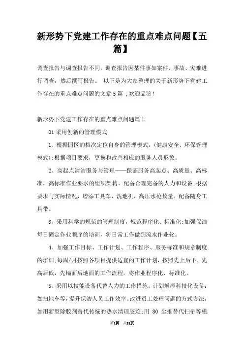 新形势下党建工作存在的重点难点问题【五篇】