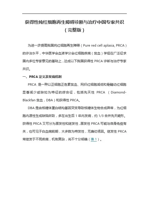 获得性纯红细胞再生障碍诊断与治疗中国专家共识(完整版)