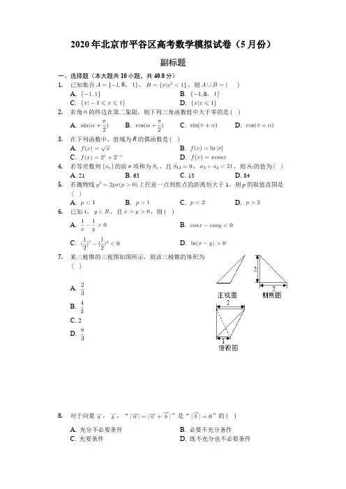 2020年北京市平谷区高考数学模拟试卷(5月份)(含答案解析)