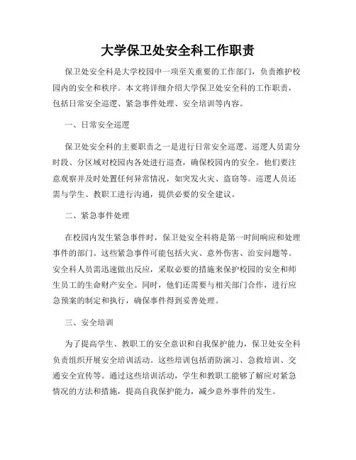 大学保卫处安全科工作职责