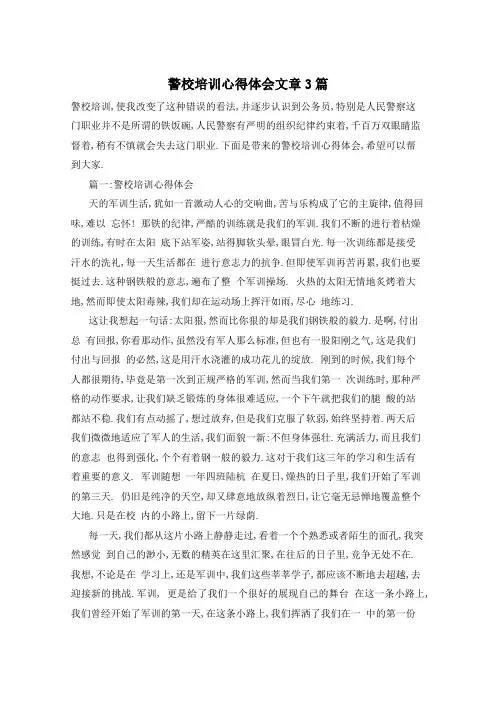 警校培训心得体会文章3篇
