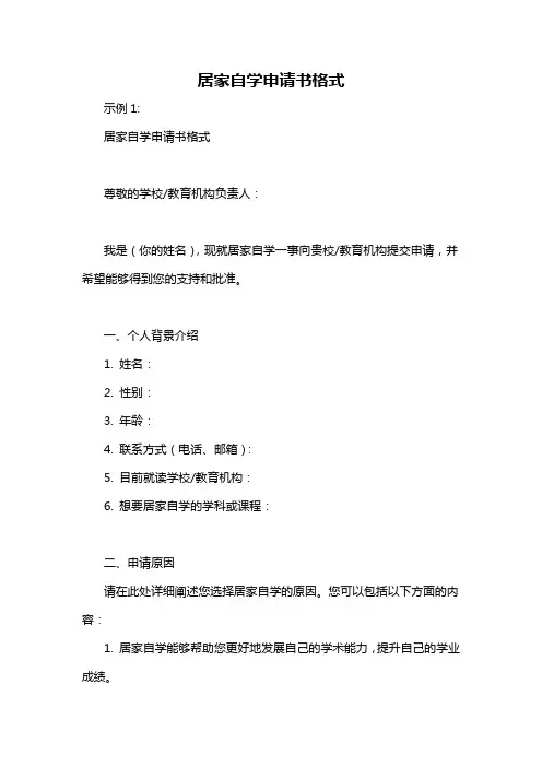 居家自学申请书格式