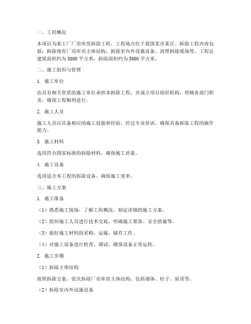 厂房库房拆除工程施工方案