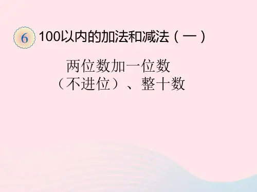 一年级数学下册100以内的加法和减法(一)两位数加一位数(不进位)、整十数习题课件