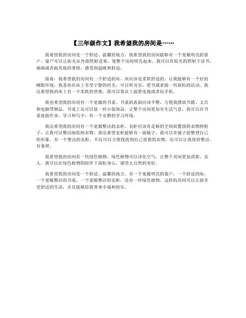 【三年级作文】我希望我的房间是……