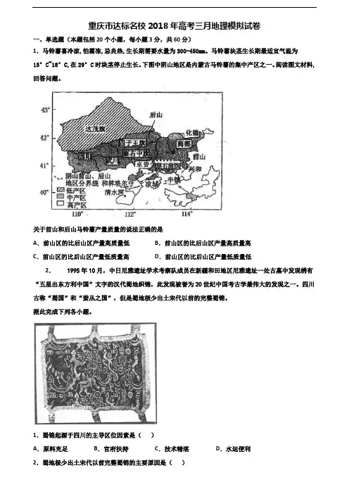 重庆市达标名校2018年高考三月地理模拟试卷含解析