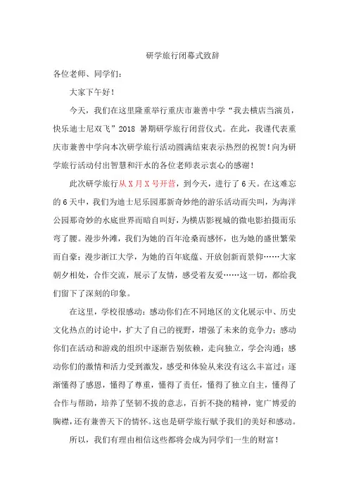 研学旅行闭幕式致辞