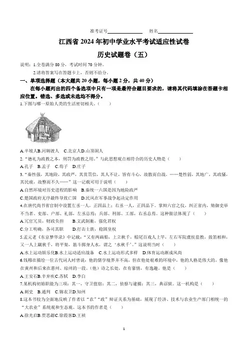 江西省2024年九年级历史下学期学业水平考试适应性试卷(五)(含答案)