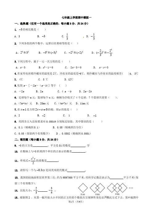 七年级上学期期中模拟考试数学试题