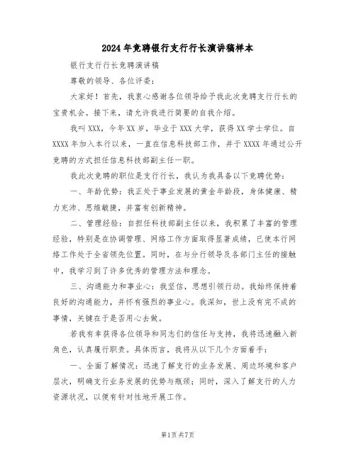2024年竞聘银行支行行长演讲稿样本（四篇）