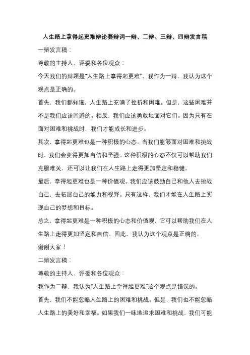 人生路上拿得起更难辩论赛辩词一辩、二辩、三辩、四辩发言稿