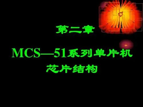 MCS-51系列单片机芯片结构介绍(ppt 35页)