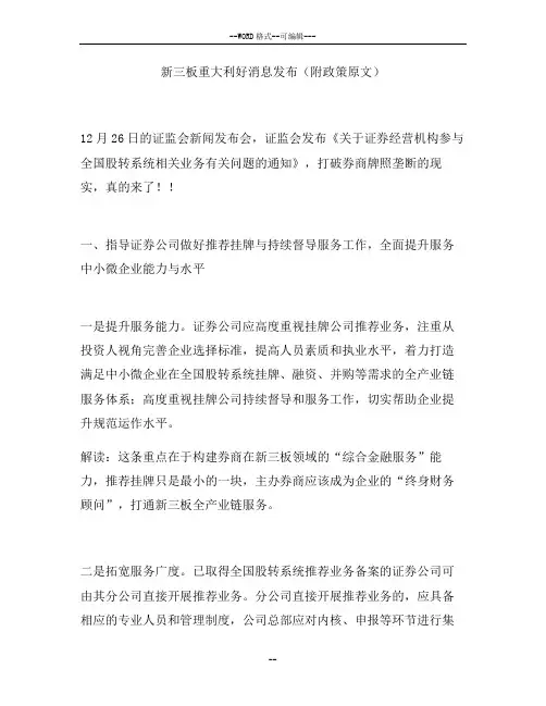 新三板重大利好消息发布(附政策原文)