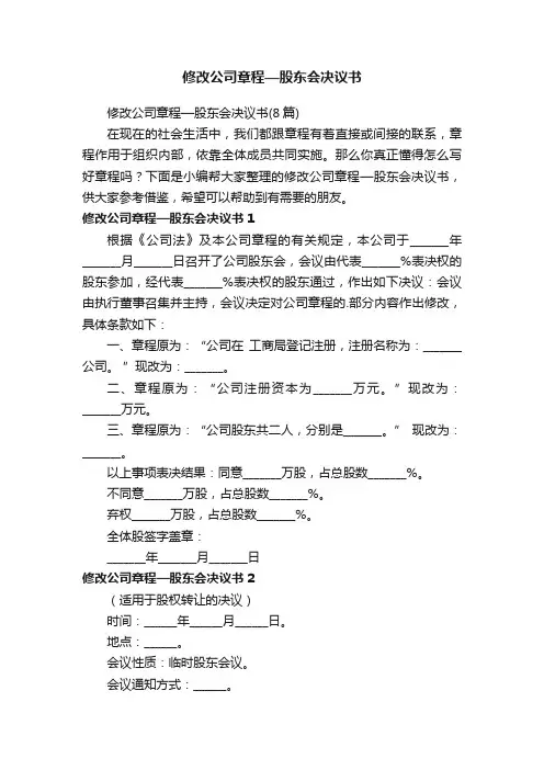 修改公司章程—股东会决议书（8篇）