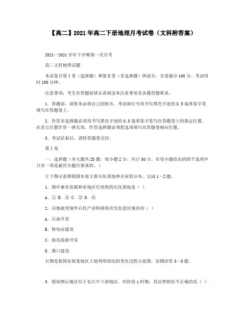 【高二】2021年高二下册地理月考试卷(文科附答案)