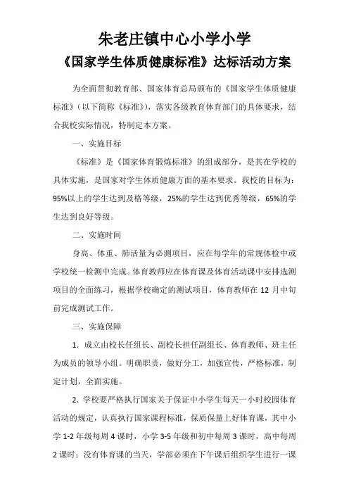《国家学生体质健康标准》达标活动方案