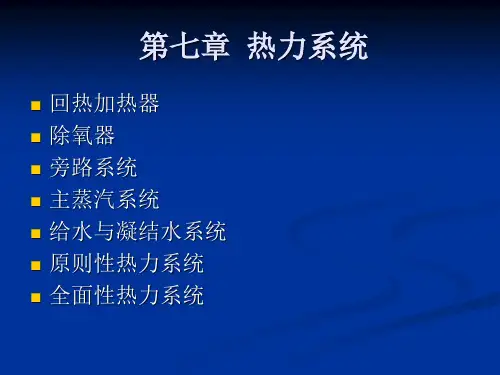 第七章  热力系统