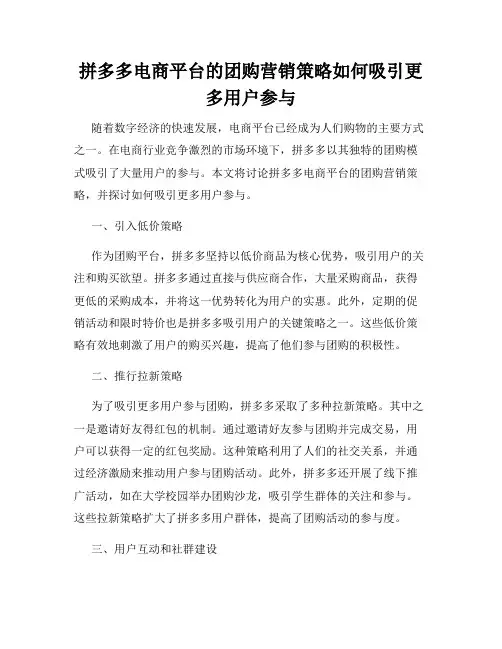 拼多多电商平台的团购营销策略如何吸引更多用户参与
