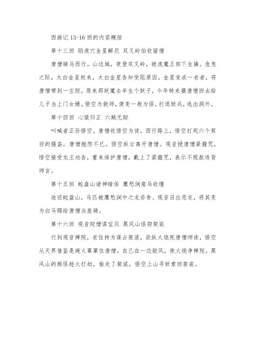 西游记13一16回的内容概括50字