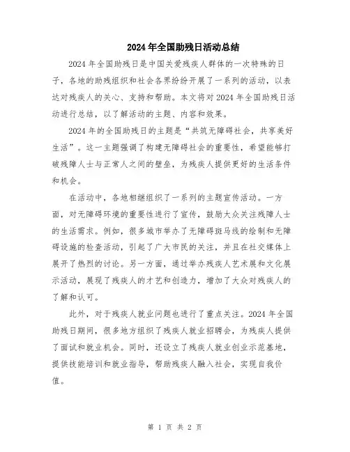 2024年全国助残日活动总结