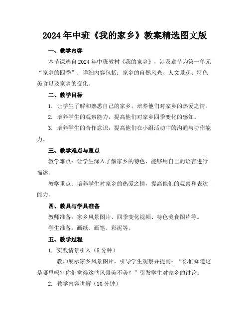 2024年中班《我的家乡》教案精选图文版