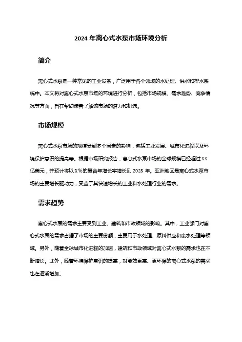 2024年离心式水泵市场环境分析