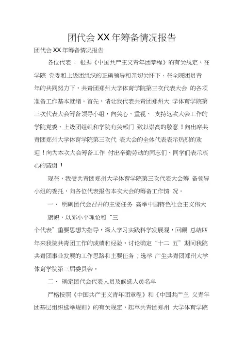 团代会XX年筹备情况报告