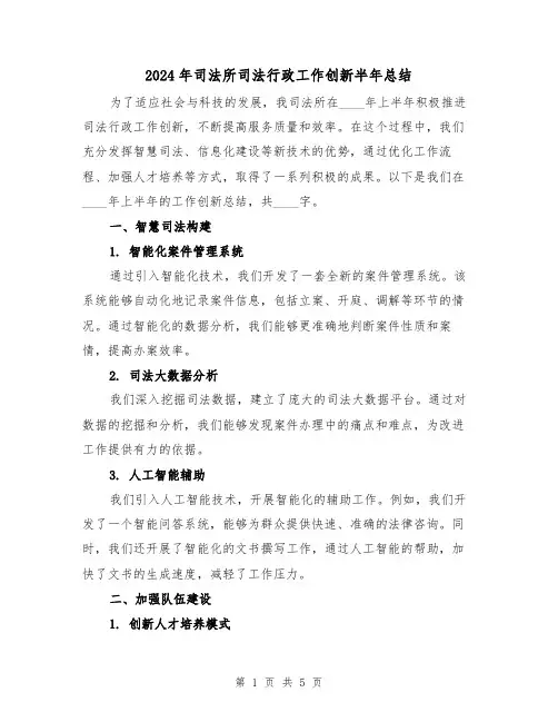 2024年司法所司法行政工作创新半年总结(2篇)