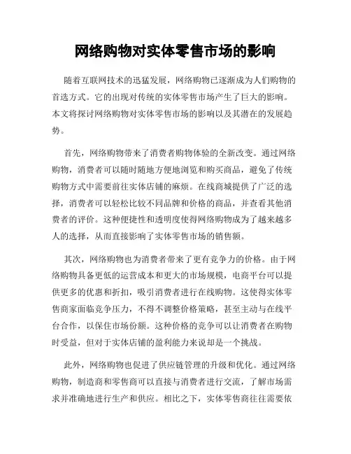 网络购物对实体零售市场的影响