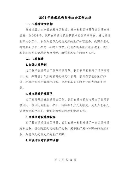 2024年养老机构医养结合工作总结(4篇)