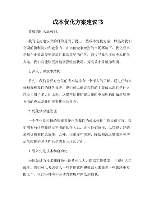 成本优化方案建议书