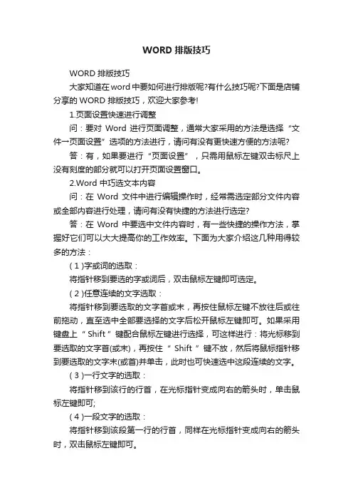 WORD排版技巧