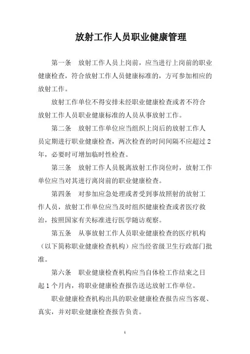 放射工作人员职业健康管理
