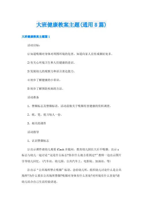 大班健康教案主题(通用8篇)