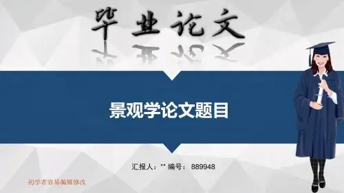 适合景观学专业毕业答辩会ppt大气风格模板