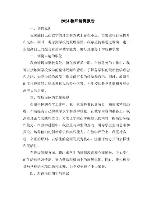 2024教师请调报告