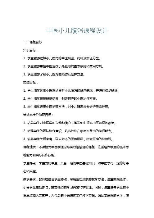 中医小儿腹泻课程设计