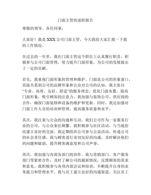 门面主管的述职报告