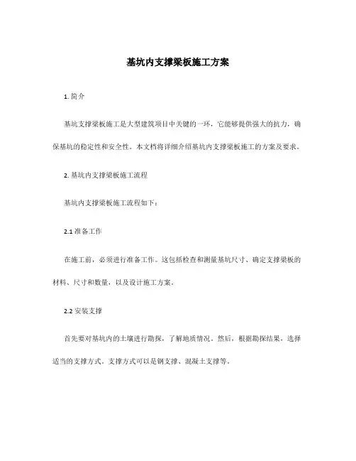 基坑内支撑梁板施工方案