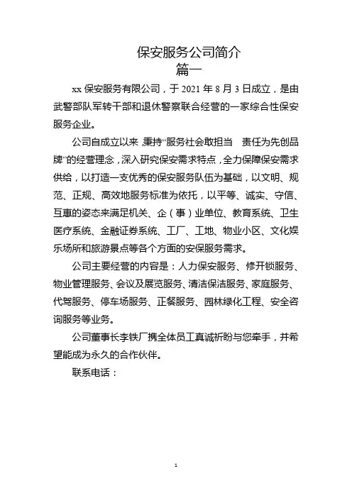 保安服务公司简介
