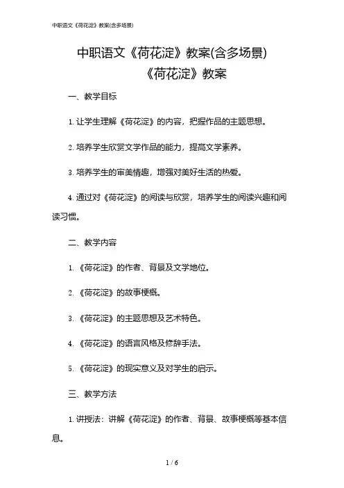 2024年中职语文《荷花淀》教案(含多场景)