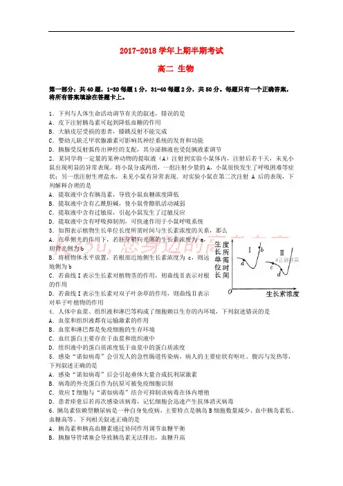 四川省成都市2017-2018学年高二生物上学期期中试题