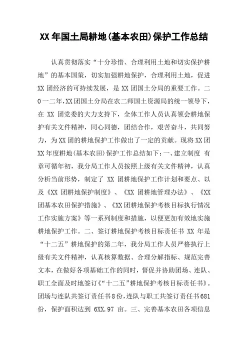 XX年国土局耕地(基本农田)保护工作总结