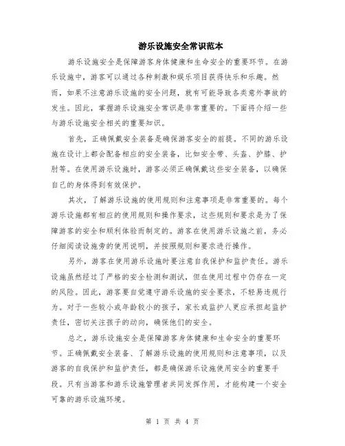 游乐设施安全常识范本（2篇）