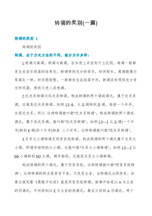 转调的类别(一篇)