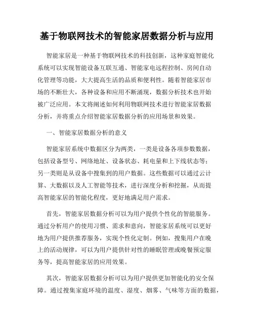 基于物联网技术的智能家居数据分析与应用