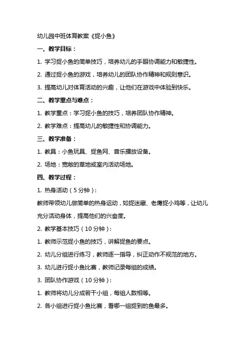 幼儿园中班体育教案《捉小鱼》